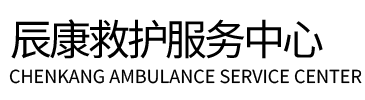 泾源县辰康救护车出租